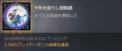 実績コンプリート