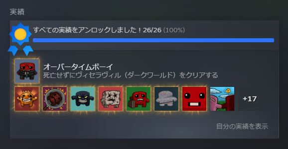 実績コンプリート