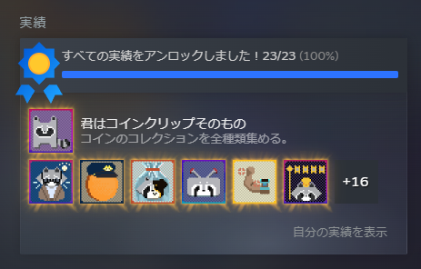 Steam 実績