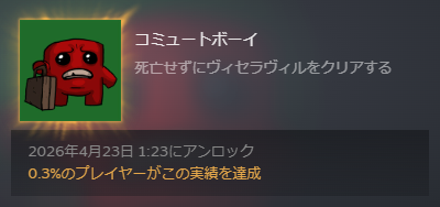 Commute Boy 取得時実績取得率 0.3%