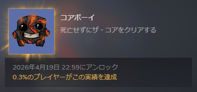 Core Boy 取得時実績取得率 0.3%