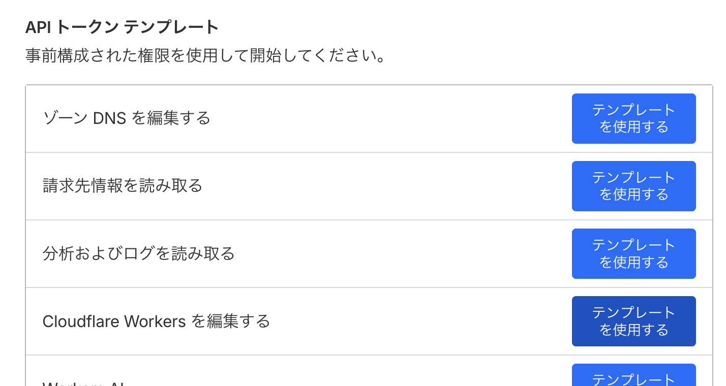 Cloudflare Workers向けのテンプレート一覧画面。