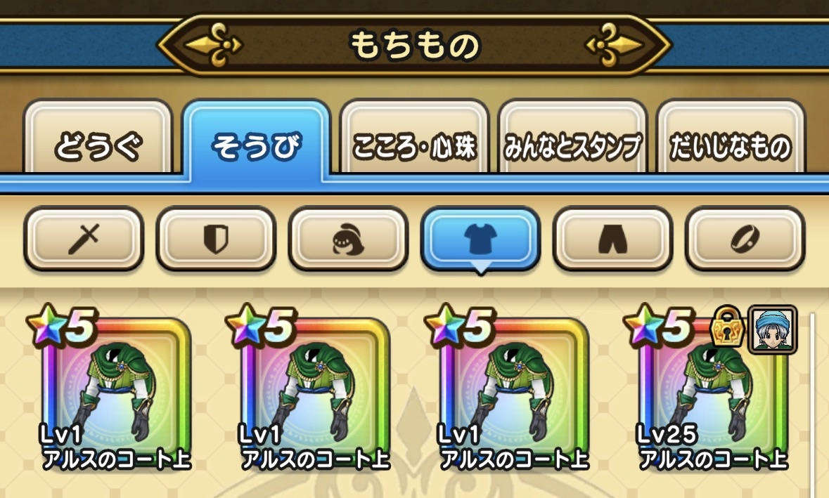 上装備のダブりがひどい