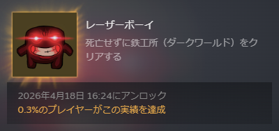 Laser Boy 取得時実績取得率 0.3%