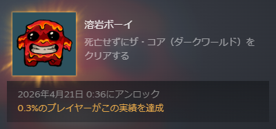 Lava Boy 取得時実績取得率 0.3%